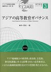 カバー画像: アジアの高等教育ガバナンス