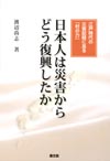 カバー画像: 日本人は災害からどう復興したか