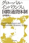 グローバル・インバランスと国際通貨体制