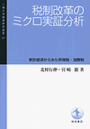 税制改革のミクロ実証分析 : 家計経済からみた所得税・消費税