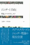 ジェンダーと「自由」 : 理論、リベラリズム、クィア