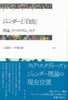 ジェンダーと「自由」 : 理論、リベラリズム、クィア