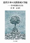 近代日本の人間形成と学校 : その系譜をたどる