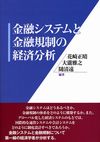 金融システムと金融規制の経済分析