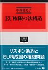 カバー画像：EU権限の法構造