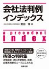 カバー画像：会社法判例インデックス 