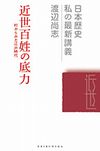 カバー画像：近世百姓の底力　村からみた江戸時代