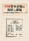 カバー画像：中国資本市場の現状と課題