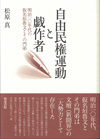 自由民権運動と戯作者 : 明治一〇年代の仮名垣魯文とその門弟