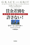 カバー画像：賃金差別を許さない！ : 巨大企業に挑んだ私の闘い