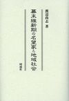 カバー画像：幕末維新期の名望家と地域社会