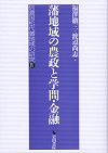 藩地域の農政と学問・金融(信濃国松代藩地域の研究4) 