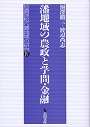 藩地域の農政と学問・金融(信濃国松代藩地域の研究4) 