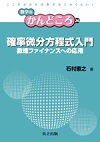 確率微分方程式入門 : 数理ファイナンスへの応用 