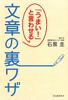 「うまい！」と言わせる文章の裏ワザ