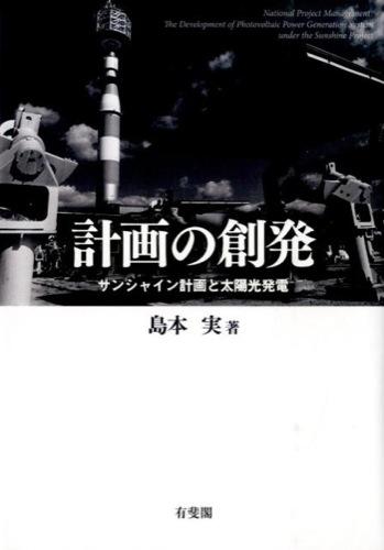 計画の創発 : サンシャイン計画と太陽光発電