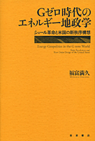 Gゼロ時代のエネルギー地政学 : シェール革命と米国の新秩序構想