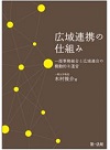 広域連携の仕組み : 一部事務組合と広域連合の機動的な運営