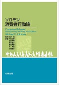 ソロモン 消費者行動論