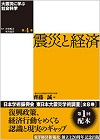 震災と経済(大震災に学ぶ社会科学 ; 第4巻)