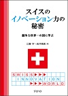 スイスのイノベーション力の秘密 : 競争力世界一の国に学ぶ