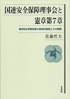 国連安全保障理事会と憲章第7章 : 集団安全保障制度の創造的展開とその課題