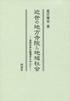 近世の地方寺院と地域社会