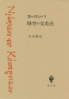 ヨーロッパ　時空の交差点