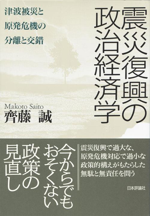 震災復興の政治経済学 : 津波被災と原発危機の分離と交錯