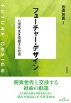 フューチャー・デザイン : 七世代先を見据えた社会