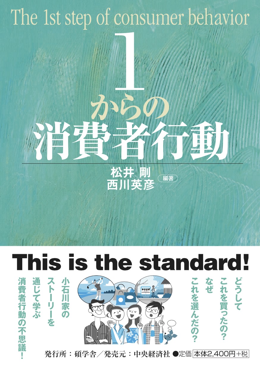 1からの消費者行動