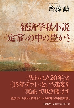 経済学私小説＜定常＞の中の豊かさ