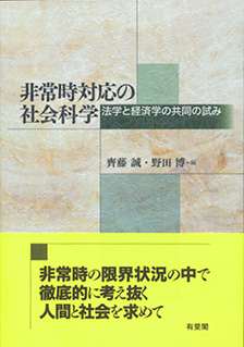 非常時対応の社会科学: 法学と経済学の共同の試み