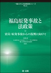 ‎福島原発事故と法政策 : 震災・原発事故からの復興に向けて (一橋大学・公共政策提言シリーズ‎ ; No.3‎)