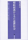 ‎相給村落からみた近世社会 : 上総国山辺郡台方村の総合研究