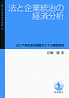‎法と企業統治の経済分析 : ロシア株式会社制度のミクロ実証研究