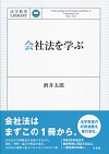 ‎会社法を学ぶ(法学教室Library)