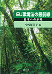 ‎EU環境法の最前線 : 日本への示唆