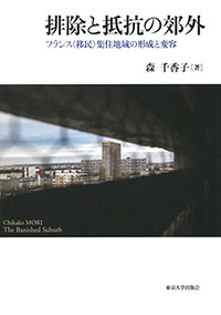 ‎排除と抵抗の郊外 : フランス〈移民〉集住地域の形成と変容