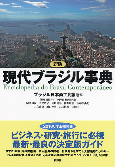 ‎新版 現代ブラジル事典