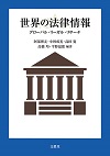 ‎世界の法律情報 : グローバル・リーガル・リサーチ