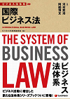 ‎ビジネス法体系　国際ビジネス法