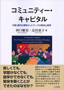 ‎コミュニティー・キャピタル：中国・温州企業家ネットワークの繁栄と限界