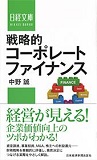 ‎戦略的コーポレートファイナンス(日経文庫‎ ; 1361‎)‎