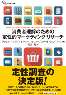 ‎消費者理解のための定性的マーケティング・リサーチ(碩学舎ビジネス双書)