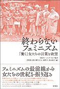 ‎終わらないフェミニズム : 「働く」女たちの言葉と欲望‎