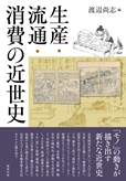 ‎生産・流通・消費の近世史‎