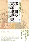 ‎移行期の東海地域史 : 中世・近世・近代を架橋する