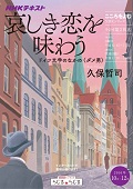 ‎哀しき恋を味わう : ドイツ文学のなかの＜ダメ男＞