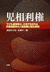 児相利権 : 「子ども虐待防止」の名でなされる児童相談所の人権蹂躙と国民統制